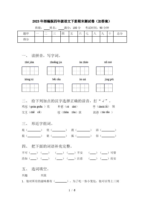 2023年部编版四年级语文下册期末测试卷(加答案)