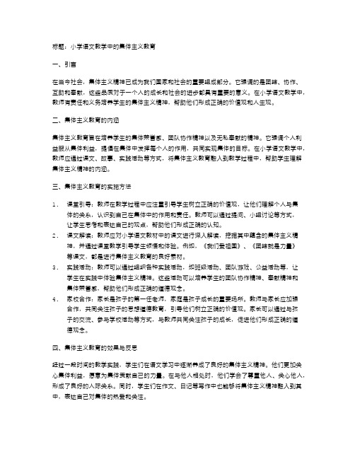 小学语文教学中的集体主义教育