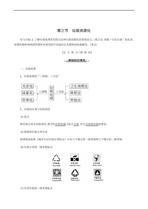 人教版高中化学选修1 同步学习 第4章 第3节 垃圾资源化