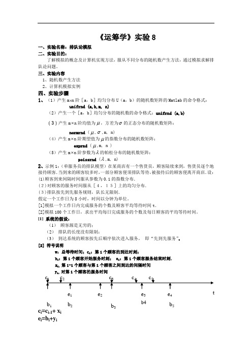 最新运筹学-第8次实验讲解学习