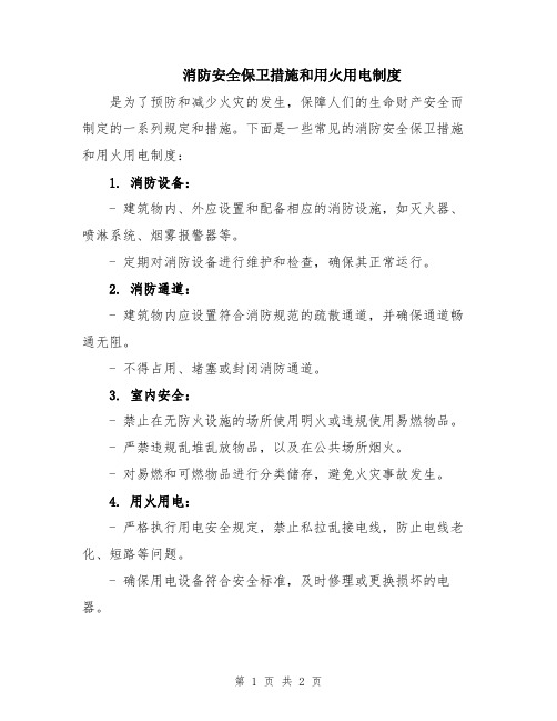 消防安全保卫措施和用火用电制度