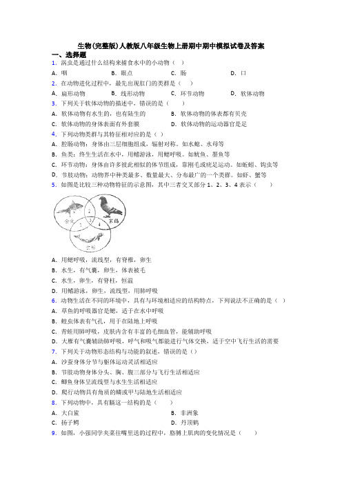 生物(完整版)人教版八年级生物上册期中期中模拟试卷及答案