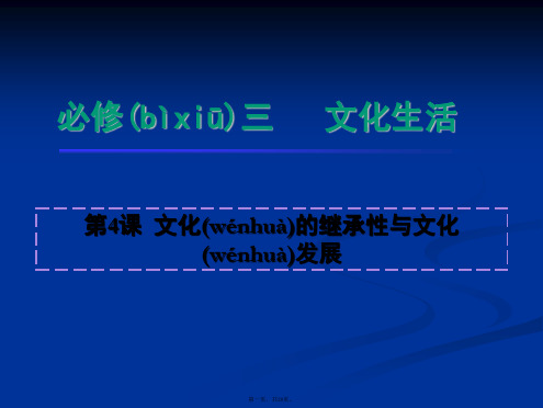 版学海导航新课标高中政治总复习课件第1轮必修3第4课文化的继承性与文化发展