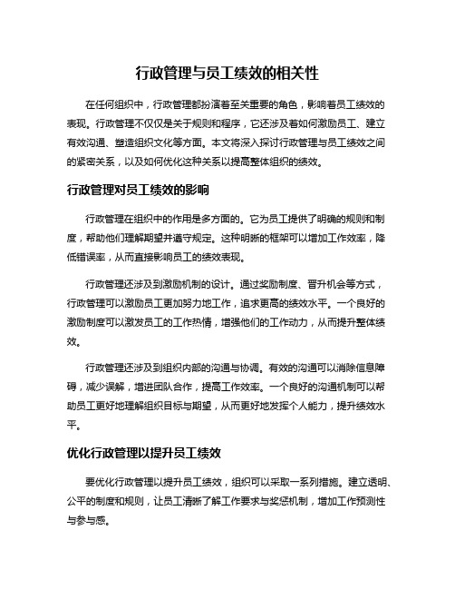 行政管理与员工绩效的相关性