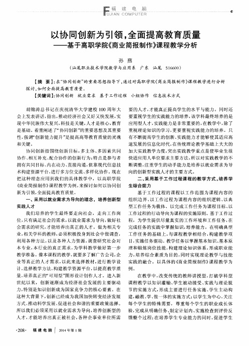 以协同创新为引领,全面提高教育质量——基于高职学院《商业简报制作》课程教学分析