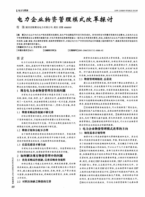 电力企业物资管理模式改革探讨