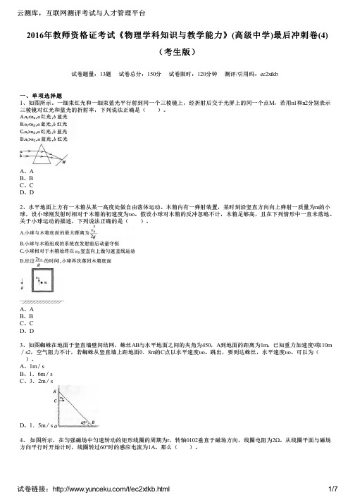 2016年教师资格证考试《物理学科知识与教学能力》(高级中学)最后冲刺卷(4)(考生版)