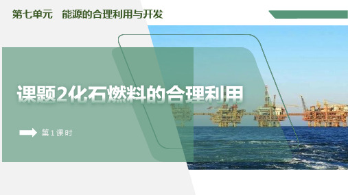 [初中化学]化石燃料的合理利用课件+九年级化学人教版(2024)上册