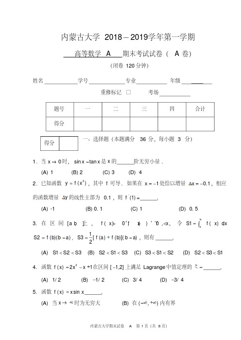 内蒙古大学《高等数学A1》2018-2019学年第一学期期末试卷A卷