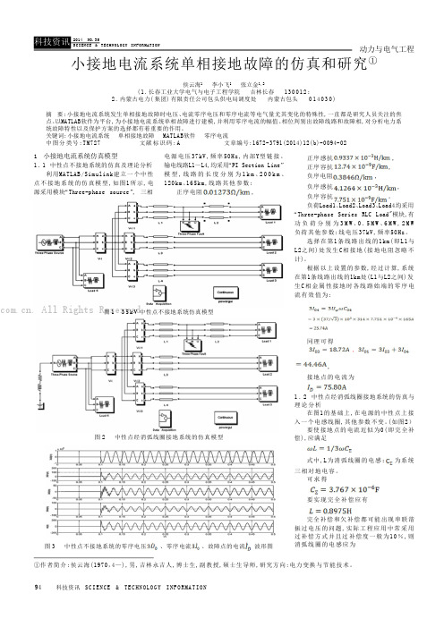 小接地电流系统单相接地故障的仿真和研究