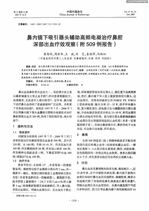 鼻内镜下吸引器头辅助高频电凝治疗鼻腔深部出血疗效观察(附509例报告)