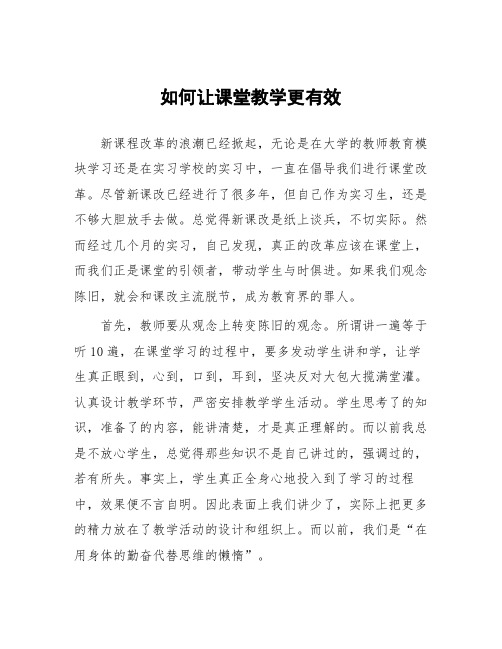 顶岗实习支教心得体会《如何让课堂教学更有效》