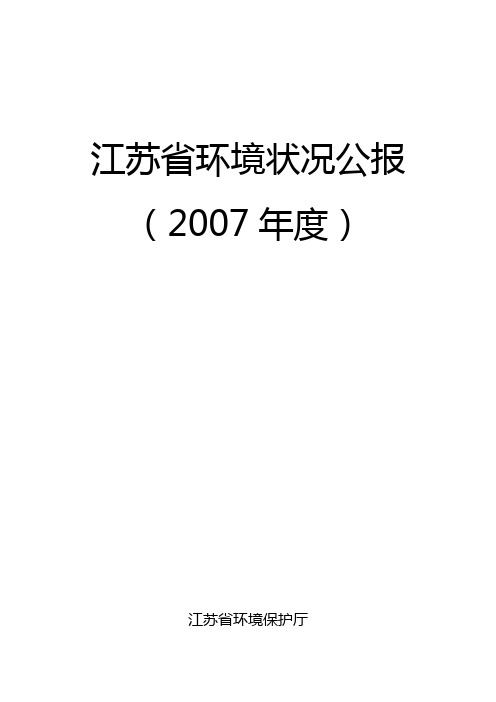 江苏省环境状况公报(2007年度)