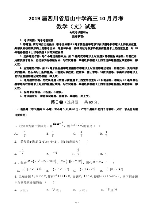 2019届四川省眉山中学高三10月月考数学(文)试题