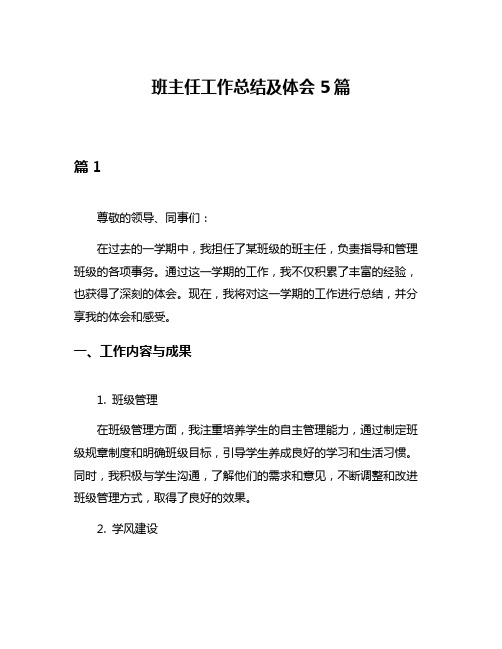 班主任工作总结及体会5篇