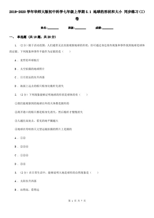 2019-2020学年华师大版初中科学七年级上学期5.1 地球的形状和大小 同步练习(I)卷