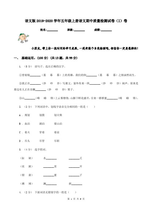 语文版2019-2020学年五年级上册语文期中质量检测试卷(I)卷