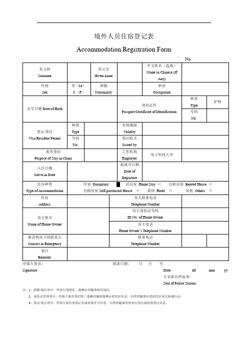 境外人员住宿登记表