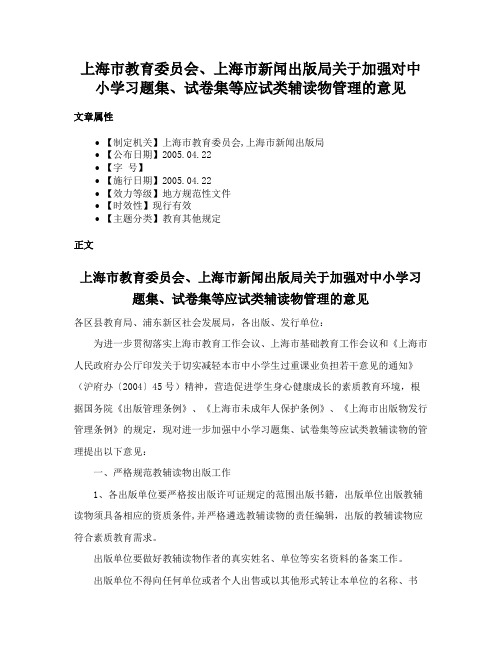 上海市教育委员会、上海市新闻出版局关于加强对中小学习题集、试卷集等应试类辅读物管理的意见