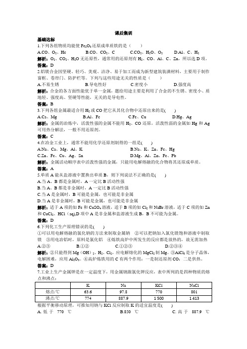 化学人教版必修2课后集训：第四章第一节开发利用金属矿物和海水资源第1课时金属矿物的开发利用含解析