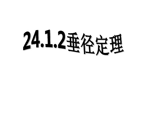 24.1.2垂径定理2014.10.27