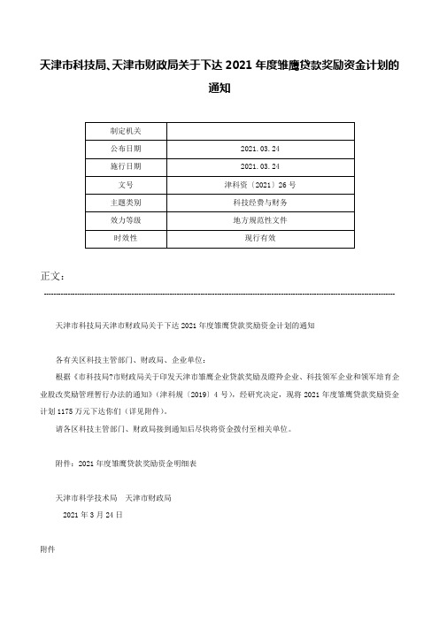 天津市科技局、天津市财政局关于下达2021年度雏鹰贷款奖励资金计划的通知-津科资〔2021〕26号