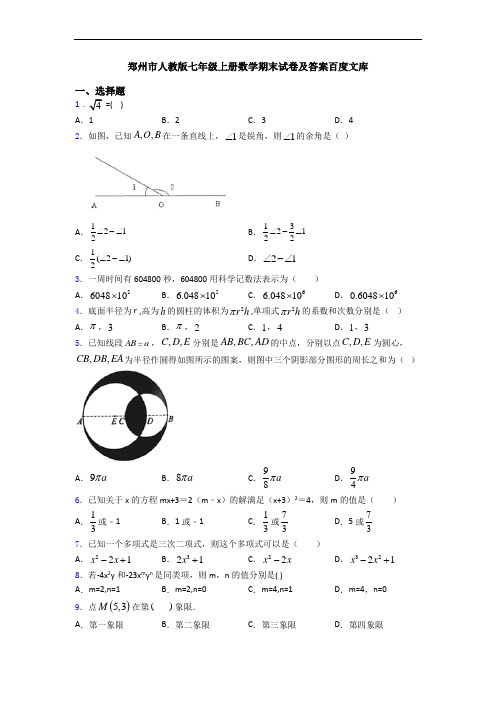 郑州市人教版七年级上册数学期末试卷及答案百度文库