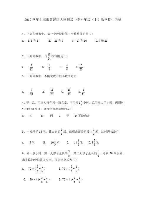 上海市黄浦区大同初级中学2019-2020学年度六年级(上)数学期中测试卷