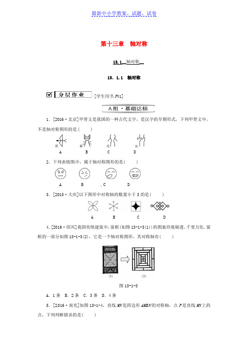 八年级数学上册第十三章轴对称13.1轴对称13.1.1轴对称同步训练新版新人教版