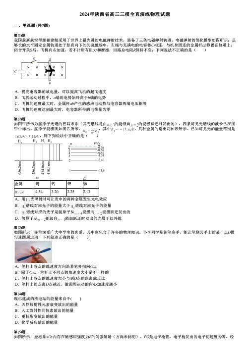 2024年陕西省高三三模全真演练物理试题