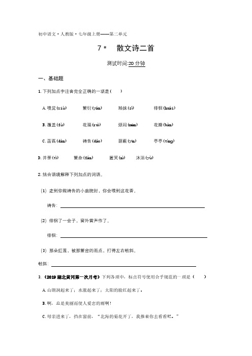 2020年人教版语文七年级上册课时检测卷 第二单元7散文诗二首