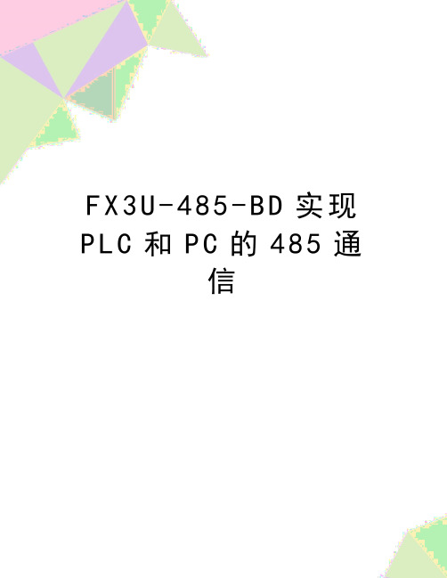 最新FX3U-485-BD实现PLC和PC的485通信