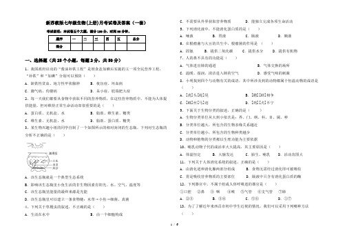 新苏教版七年级生物(上册)月考试卷及答案(一套)