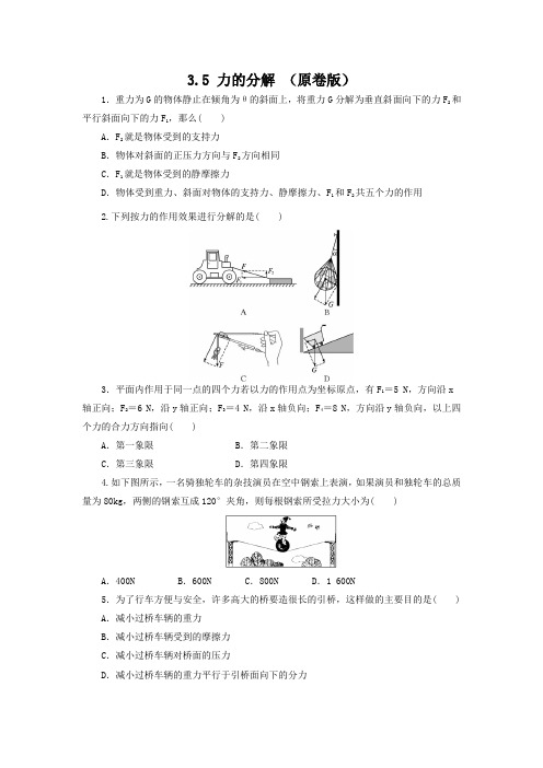 粤教版2019必修第一册高一物理同步精品练习3.5力的分解(作业)(原卷版+解析)