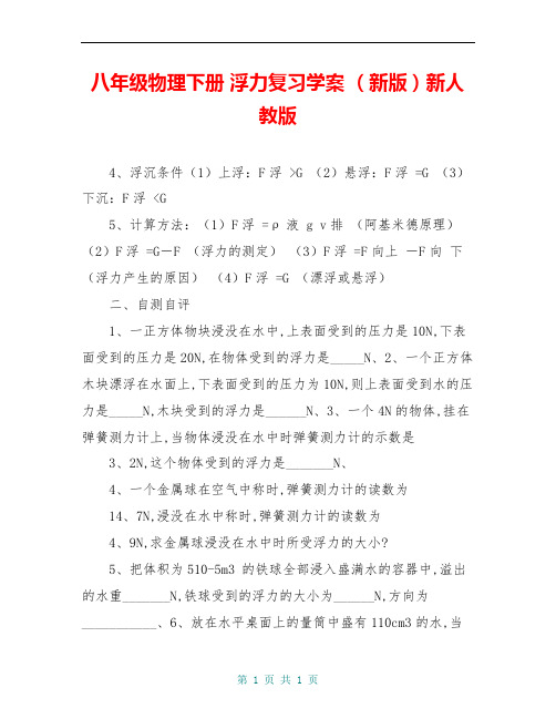 八年级物理下册 浮力复习学案 (新版)新人教版