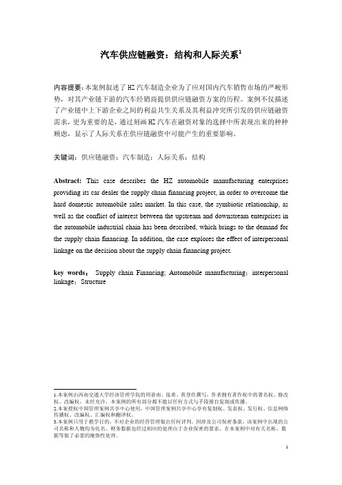 汽车供应链融资：结构和人际关系及案例使用说明