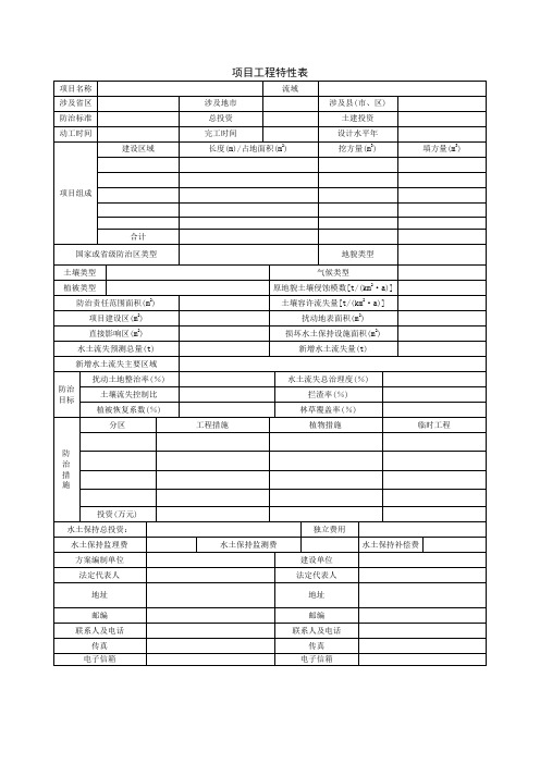 水土保持方案工程特性表