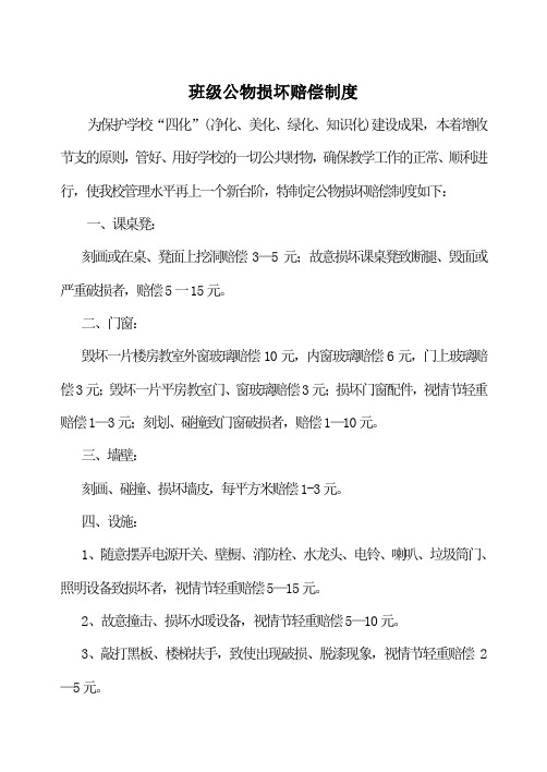 班级公物损坏赔偿制度