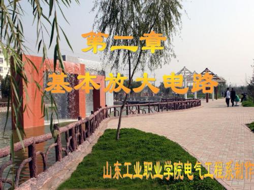 基本放大电路