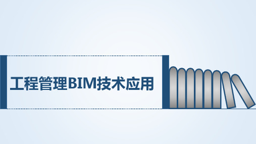 工程管理BIM技术应用课件：BIM 5D进度-成本管理