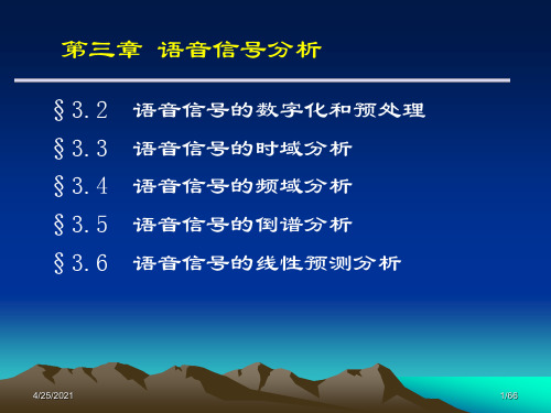 3第三章 语音信号分析---时域分析 语音信号处理 课件