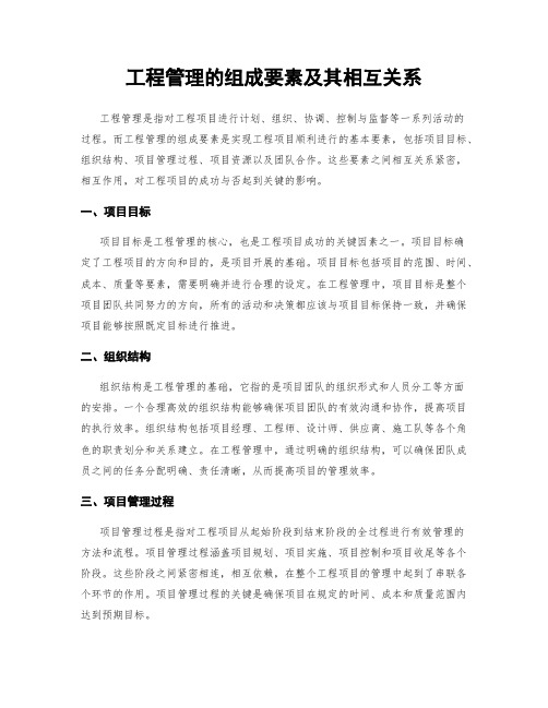 工程管理的组成要素及其相互关系