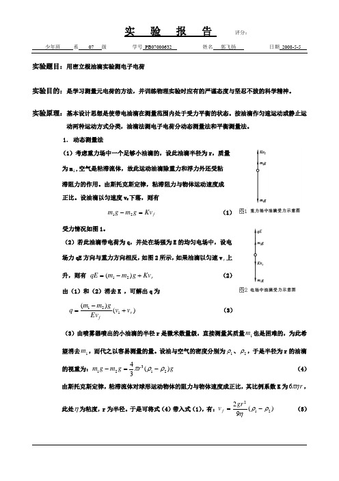 密立根油滴实验测电子电荷