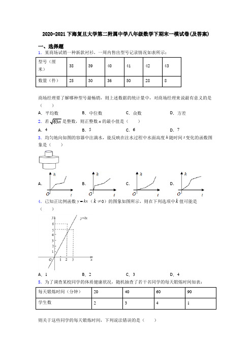 2020-2021下海复旦大学第二附属中学八年级数学下期末一模试卷(及答案)