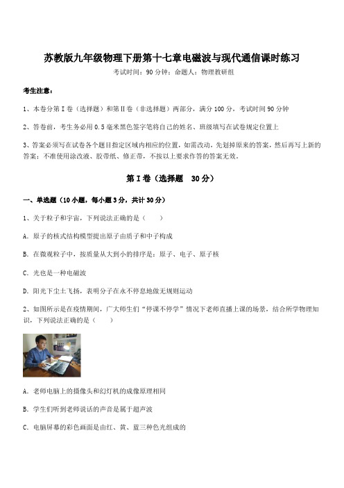 必考点解析苏教版九年级物理下册第十七章电磁波与现代通信课时练习试题(含详细解析)