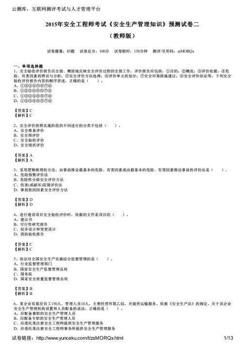 2015年安全工程师考试《安全生产管理知识》预测试卷二(教师版)