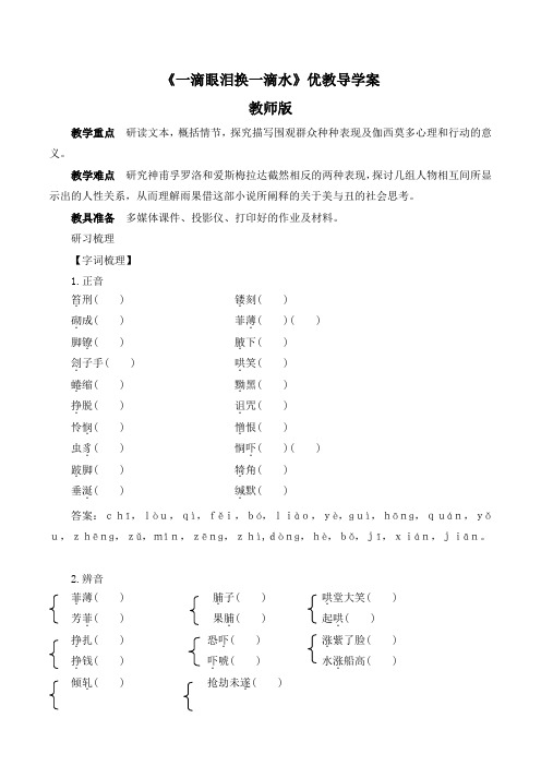 苏教版高中语文必修四 第2专题 《一滴眼泪换一滴水》导学案(教师版)