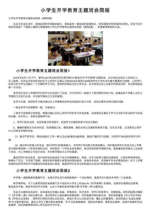 小学生开学教育主题班会简报