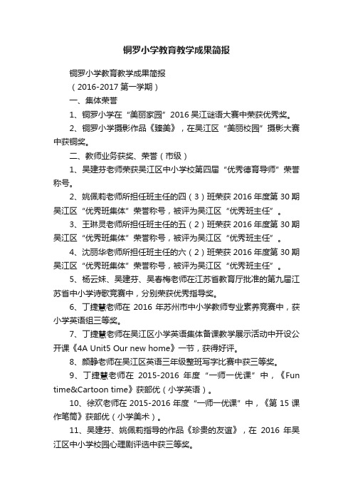 铜罗小学教育教学成果简报