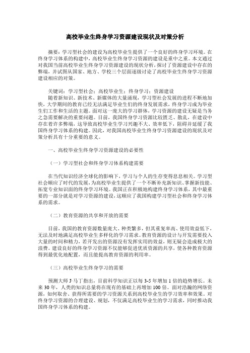 高校毕业生终身学习资源建设现状及对策分析